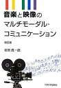 【中古】(新古品・未使用品) 音楽と映像のマルチモーダル・コミュニケーション