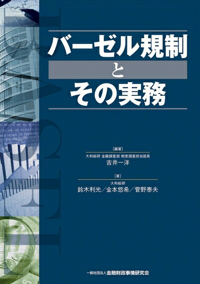 【中古】(新古品・未使用品) バーゼル規制とその実務