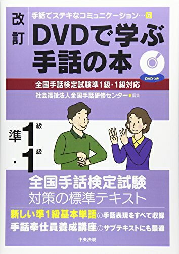 Rakuten - 【中古】（新古品・未使用品） 改訂 DVDで学ぶ手話の本 全国手話検定試験準1級・1級対応 (手話でステキなコミュニケーション 5)