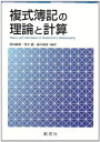 【中古】(新古品・未使用品) 複式簿記の理論と計算
