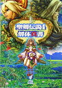 【中古】(新古品・未使用品) 聖剣伝説4 解体真書 (ファミ通の攻略本)