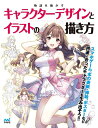 【中古】(新古品・未使用品) 物語を動かすキャラクターデザインとイラストの描き方(特典PDFデータ付き)