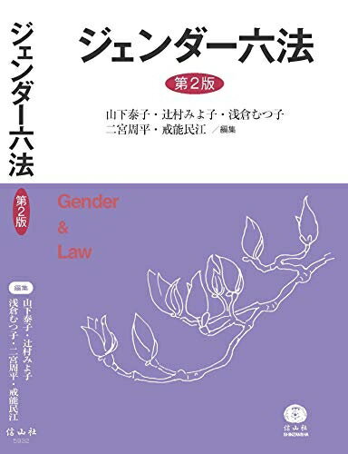 Politics - 【中古】（新古品・未使用品） ジェンダー六法〔第2版〕