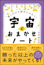 【中古】(新古品・未使用品) 宇宙におまかせノート 書くだけで勝手にかなう!