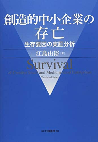 【中古】(新古品・未使用品) 創造的中小企業の存亡: 生存要因の実証分析 (大阪経済大学研究叢書)