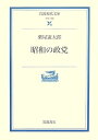 【中古】(新古品・未使用品) 昭和の政党 (岩波現代文庫 学術 188)