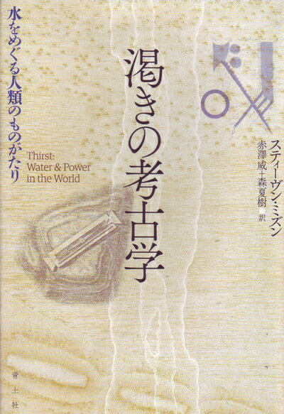 World History - 【中古】（新古品・未使用品） 渇きの考古学―水をめぐる人類のものがたり