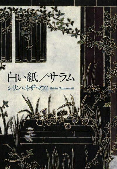 Pocketbooks （Nonfiction） - 【中古】（新古品・未使用品） 白い紙/サラム