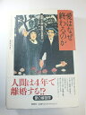 【中古】(新古品・未使用品) 愛はなぜ終わるのか―結婚・不倫・離婚の自然史