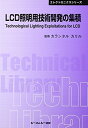 【中古】(新古品・未使用品) LCD照明用技術開発の集積 普及版 (CMCテクニカルライブラリー 412 エレクトロニクスシリーズ)