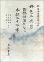 【中古】(新古品・未使用品) 新日本古典文学大系 (76)