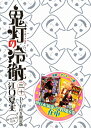 【中古】(新古品・未使用品) DVD付き 鬼灯の冷徹(30)限定版 (講談社キャラクターズライツ)