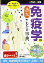 【中古】(新古品・未使用品) カラー図解 免疫学の基本がわかる事典