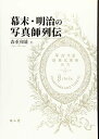 【中古】(新古品・未使用品) 幕末・明治の写真師列伝