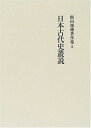 【中古】(新古品・未使用品) 飯田瑞穗著作集 (5)