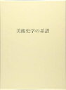【中古】(新古品・未使用品) 美術史学の系譜