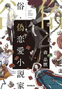 【中古】(新古品・未使用品) 俗・偽恋愛小説家