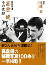 【中古】(新古品・未使用品) 映画俳優・高倉健~その素顔