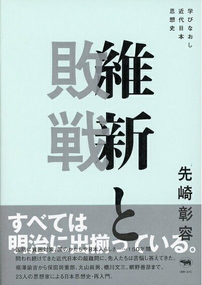【中古】（新古品・未使用品） 維新と敗戦: 学びなおし近代日本思想史
