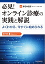 【中古】(新古品・未使用品) 必見! オンライン診療の実践と解説 よくわかる,今すぐに始められる【電子版付】