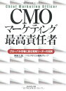 【中古】(新古品・未使用品) CMO マーケティング最高責任者―グローバル市場に挑む戦略リーダーの役割