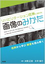 【中古】(新古品・未使用品) リハビリテーション医療に活かす画像のみかた: 症例から学び障害を読み解く