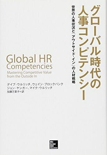 【中古】(新古品・未使用品) グローバル時代の人事コンピテンシー: 世界の人事状況と「アウトサイド・イン」の人材戦略