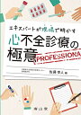 【中古】(新古品・未使用品) エキスパートが現場で明かす 心不全診療の極意