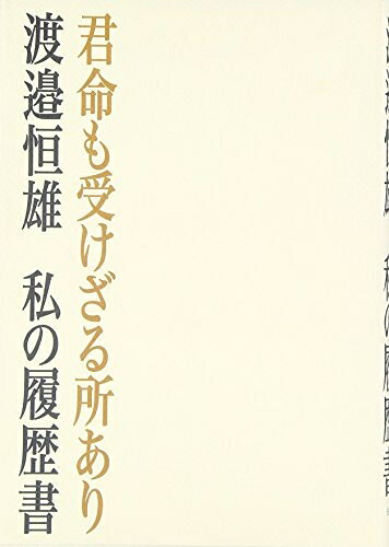 【中古】（新古品・未使用品） 君命も受けざる所あり