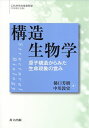 【中古】(新古品・未使用品) 構造生物学 ―原子構造からみた生命現象の営み― (これからの生命科学)