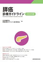 【中古】(新古品・未使用品) 膵癌診療ガイドライン 2022年版