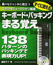 【中古】(新古品・未使用品) スタジオミュージシャン厳選 すぐに使えるキーボード・バッキングまる覚え
