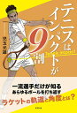 【中古】(新古品・未使用品) テニスはインパクトが9割