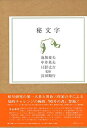 【中古】(新古品・未使用品) 秘文字