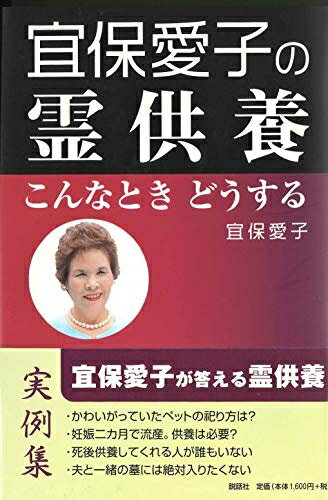 【中古】（新古品・未使用品） 宜保愛子の霊供養: こんなときどうする