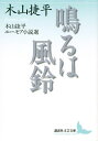 【中古】(新古品・未使用品) 鳴るは風鈴 木山捷平ユーモア小説選 (講談社文芸文庫 きC 9)