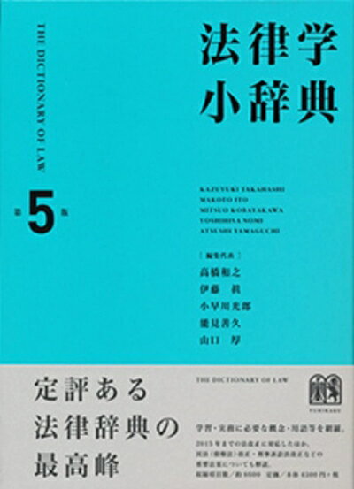 【中古】（新古品・未使用品） 法律学小辞典 第5版