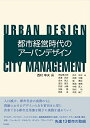 【中古】(新古品・未使用品) 都市経営時代のアーバンデザイン
