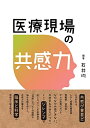 【中古】(新古品・未使用品) 医療現場の共感力