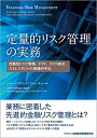 【中古】(新古品・未使用品) 定量的リスク管理の実務―流動性リスク管理、FTP、リスク統合、ストレステストの実践的手法