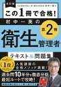 【中古】(新古品・未使用品) 改訂版 この1冊で合格! 村中一英の第2種衛生管理者 テキスト&問題集