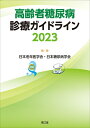 【中古】(新古品・未使用品) 高齢者糖尿病診療ガイドライン2023