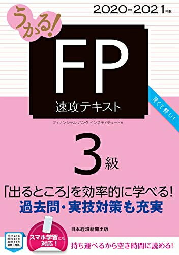 【中古】(新古品・未使用品) うかる!FP3級速攻テキスト 2020-2021年版