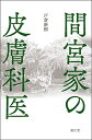 【中古】(新古品・未使用品) 間宮家の皮膚科医