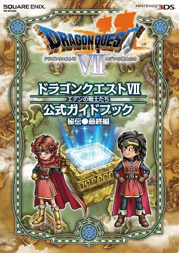 【中古】（新古品・未使用品） ニンテンドー3DS版 ドラゴンクエストVII エデンの戦士たち 公式ガイドブック 秘伝●最終編 (SE-MOOK)