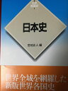【中古】(新古品・未使用品) 日本史 (世界各国史 新版 1)