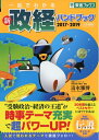 【中古】(新古品・未使用品) 一目でわかる新政経ハンドブック 2017-2019 (東進ブックス 大学受験)