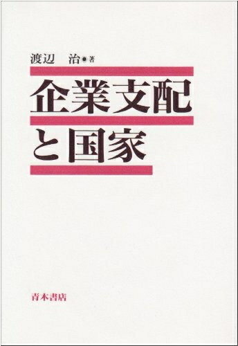 【中古】（新古品・未使用品） 企業支配と国家