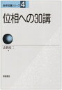【中古】(新古品・未使用品) 位相への30講 (数学30講シリーズ 4)