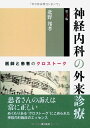 【中古】(新古品・未使用品) 神経内科の外来診療 第3版: 医師と患者のクロストーク